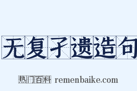 无复孑遗造句是什么意思的图片